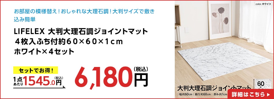 LIFELEX大判大理石調ジョイントマット４枚入ふち付約６０×６０×１ｃｍホワイト×４セット
