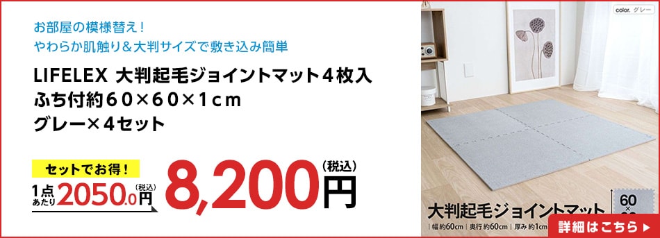 LIFELEX大判起毛ジョイントマット４枚入ふち付約６０×６０×１ｃｍグレー×４セット