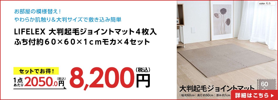 LIFELEX大判起毛ジョイントマット４枚入ふち付約６０×６０×１ｃｍモカ×４セット