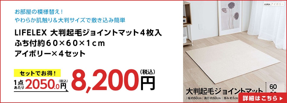 LIFELEX大判起毛ジョイントマット４枚入ふち付約６０×６０×１ｃｍアイボリー×４セット