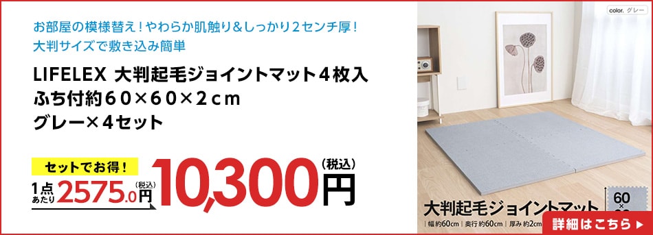 LIFELEX大判起毛ジョイントマット４枚入ふち付約６０×６０×２ｃｍグレー×４セット