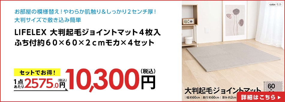 LIFELEX大判起毛ジョイントマット４枚入ふち付約６０×６０×２ｃｍモカ×４セット