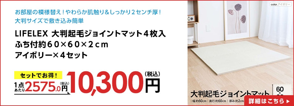 LIFELEX大判起毛ジョイントマット４枚入ふち付約６０×６０×２ｃｍアイボリー×４セット