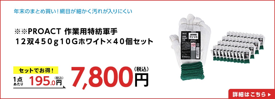 ※※PROACT作業用特紡軍手１２双４５０ｇ１０Ｇホワイト×４０個セット