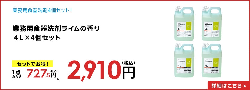 業務用食器洗剤ライムの香り４Ｌ×4個セット