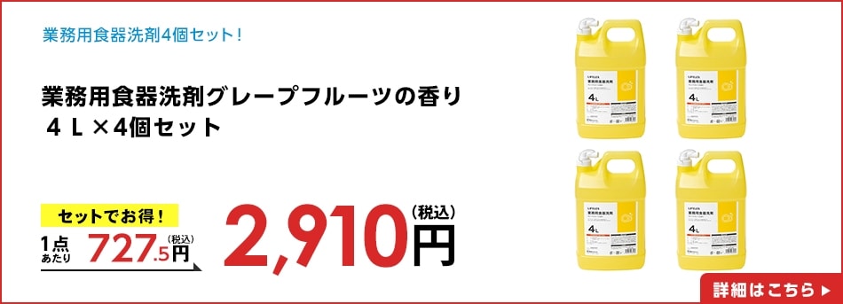 業務用食器洗剤グレープフルーツの香り４Ｌ×4個セット