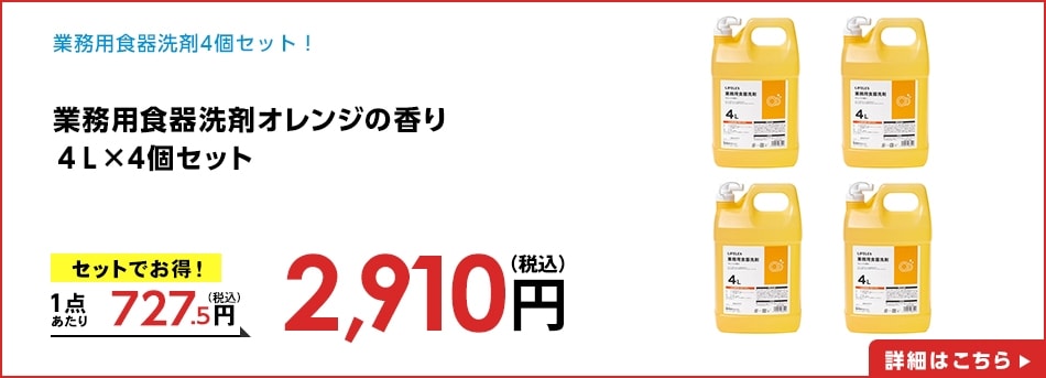 業務用食器洗剤オレンジの香り４Ｌ×4個セット