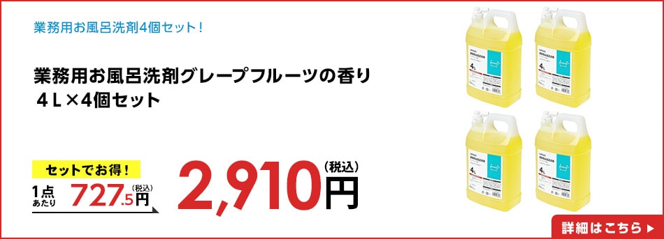 業務用お風呂洗剤グレープフルーツの香り４Ｌ×4個セット