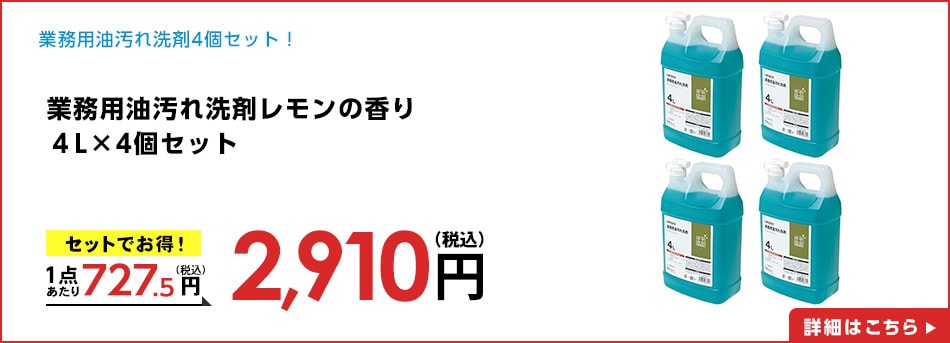 業務用油汚れ洗剤レモンの香り４Ｌ