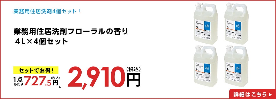 業務用住居洗剤フローラルの香り４Ｌ
