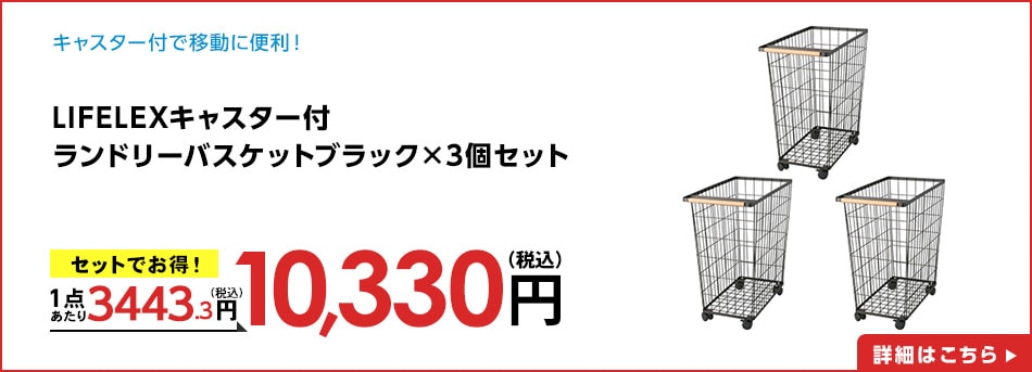 LIFELEXキャスター付ランドリーバスケットブラック×3個セット