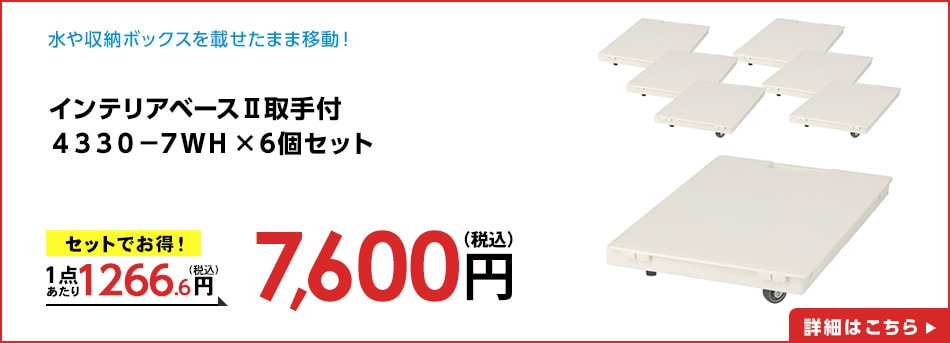 インテリアベースⅡ取手付４３３０－７ＷＨ×6個セット