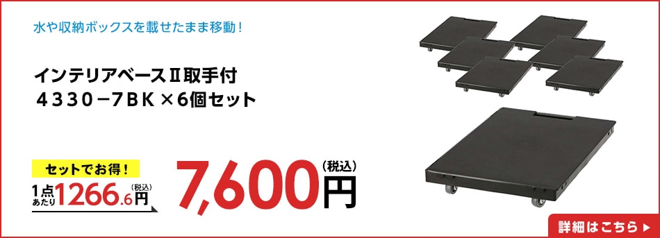 インテリアベースⅡ取手付４３３０－７ＢＫ×6個セット