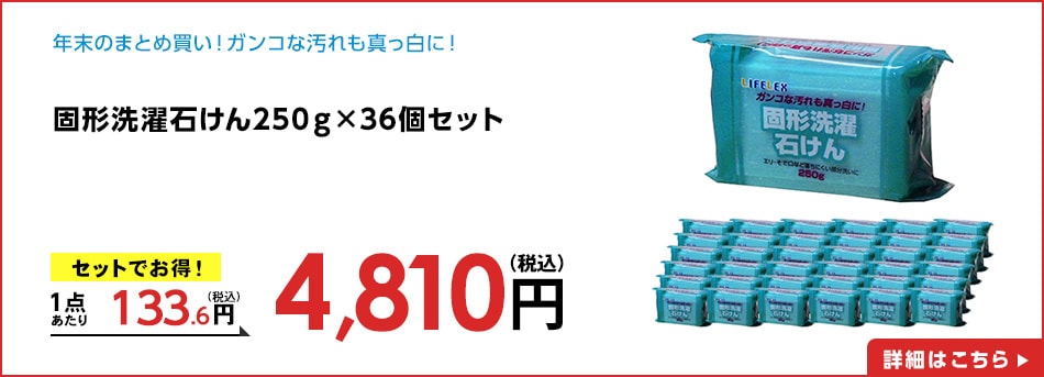 固形洗濯石けん250ｇ×36個セット
