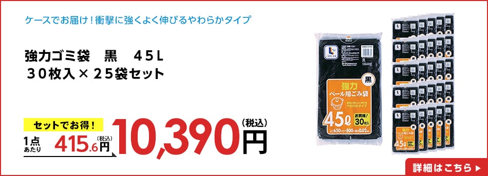 強力ゴミ袋　黒　４５Ｌ　３０枚入　×２５袋セット