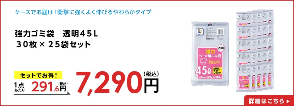 強力ゴミ袋　透明４５Ｌ　３０枚　×２５袋セット