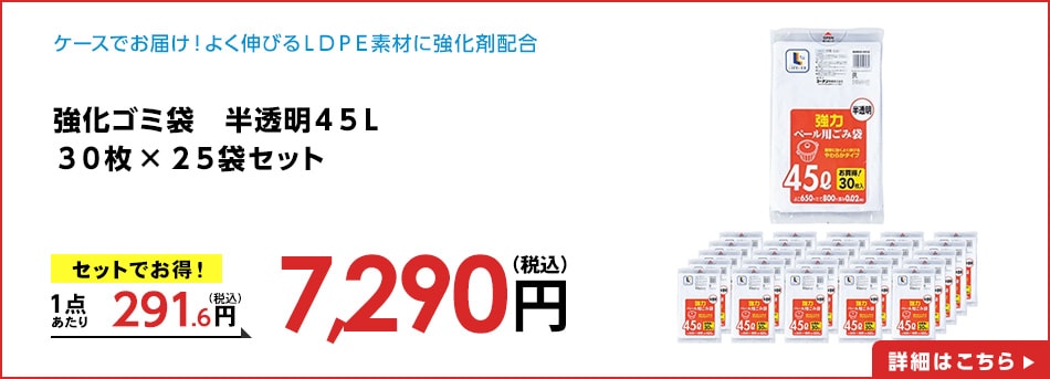 強化ゴミ袋　半透明４５Ｌ　３０枚　×２５袋セット