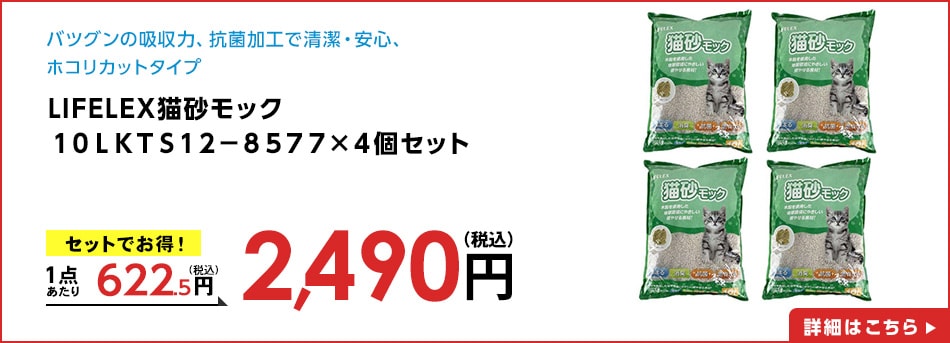 LIFELEX猫砂モック１０ＬＫＴＳ１２－８５７７×４個セット