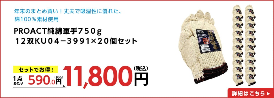 PROACT純綿軍手７５０ｇ１２双ＫＵ０４－３９９１×２０個セット