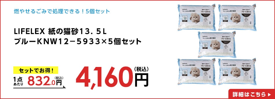 LIFELEX紙の猫砂１３．５ＬブルーＫＮＷ１２－５９３３×５個セット