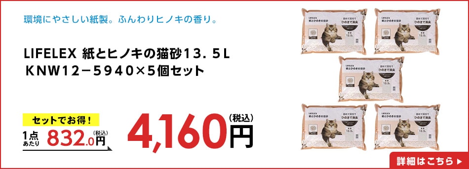 LIFELEX紙とヒノキの猫砂１３．５ＬＫＮＷ１２－５９４０×５個セット