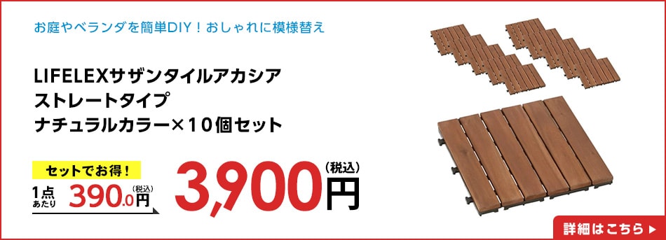 LIFELEXサザンタイルアカシアストレートタイプナチュラルカラー×１０個セット