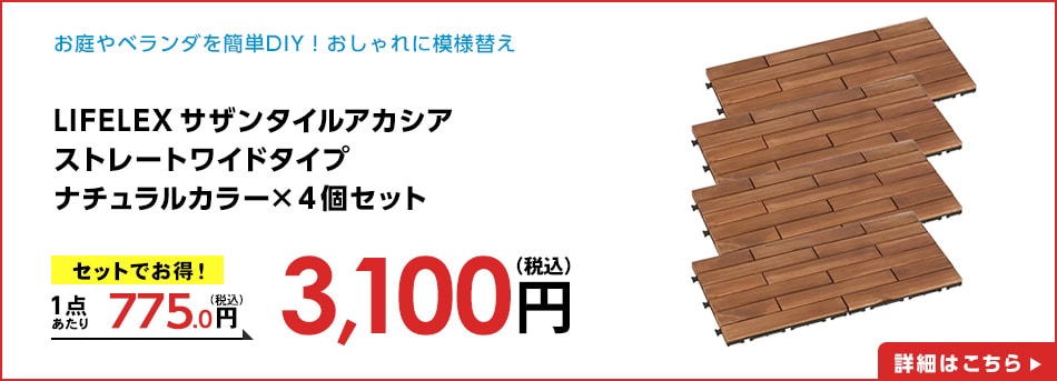 LIFELEXサザンタイルアカシアストレートワイドタイプナチュラルカラー×４個セット