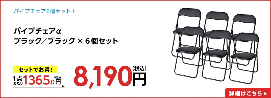 パイプチェアα　ブラック／ブラック　×６個セット