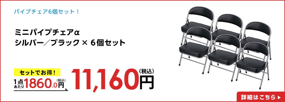 ミニパイプチェアα　シルバー／ブラック　　×６個セット