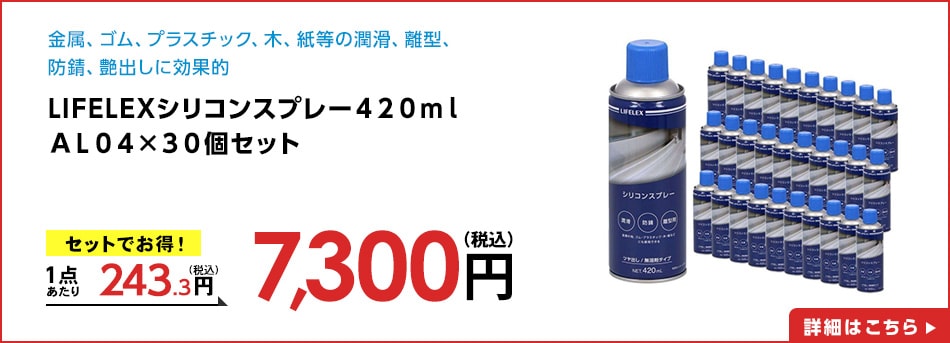 LIFELEXシリコンスプレー４２０ｍｌＡＬ０４×３０個セット