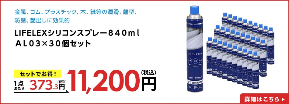 LIFELEXシリコンスプレー８４０ｍｌＡＬ０３×３０個セット
