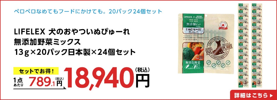 LIFELEX犬のおやついぬぴゅーれ無添加野菜ミックス13ｇ×20パック日本製×24個セット