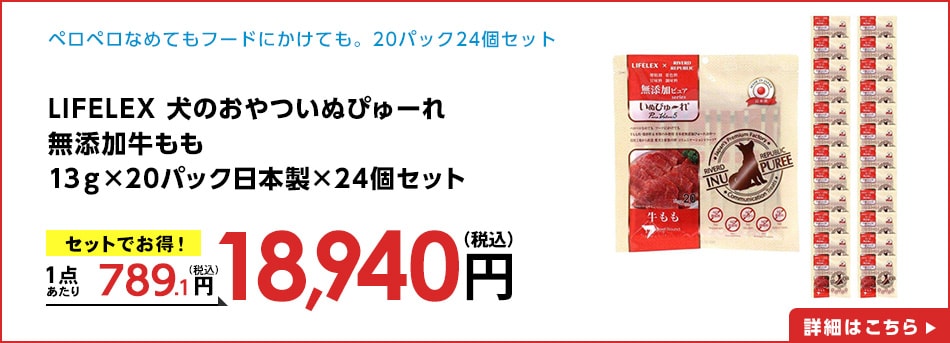 LIFELEX犬のおやついぬぴゅーれ無添加牛もも13ｇ×20パック日本製×24個セット