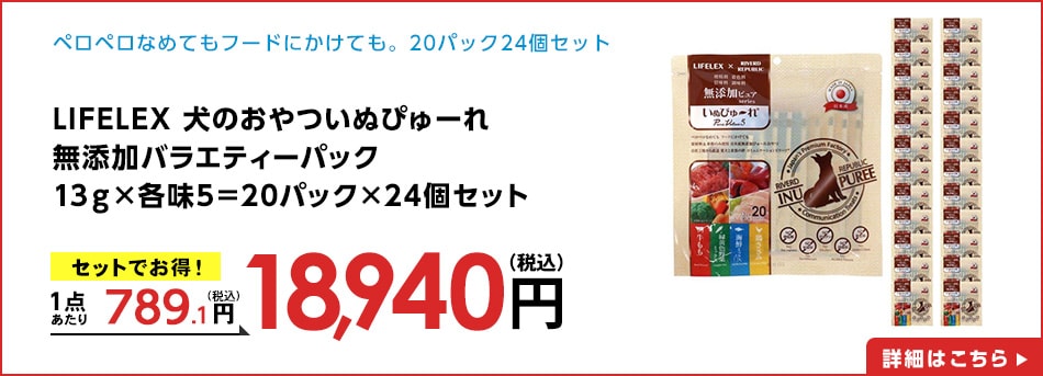 LIFELEX犬のおやついぬぴゅーれ無添加バラエティーパック13ｇ×各味5＝20パック×24個セット