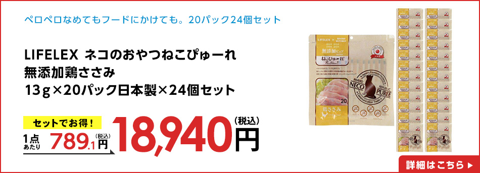 LIFELEXネコのおやつねこぴゅーれ無添加鶏ささみ13ｇ×20パック日本製×24個セット