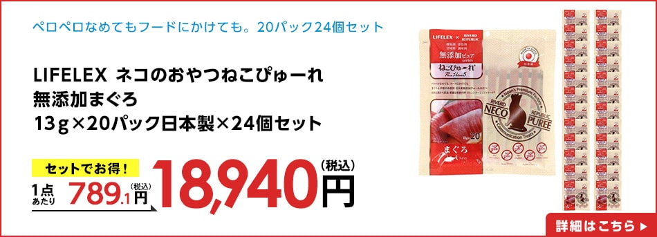 LIFELEXネコのおやつねこぴゅーれ無添加まぐろ13ｇ×20パック日本製×24個セット