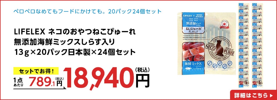 LIFELEXネコのおやつねこぴゅーれ無添加海鮮ミックスしらす入り13ｇ×20パック日本製×24個セット