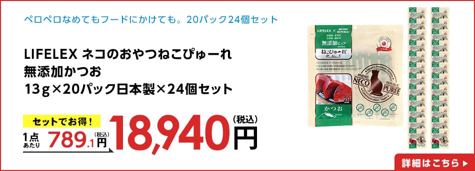LIFELEXネコのおやつねこぴゅーれ無添加かつお13ｇ×20パック日本製×24個セット