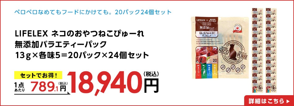LIFELEXネコのおやつねこぴゅーれ無添加バラエティーパック13ｇ×各味5＝20パック×24個セット