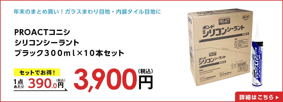 PROACTコニシシリコンシーラントブラック３００ｍｌ×１０本セット