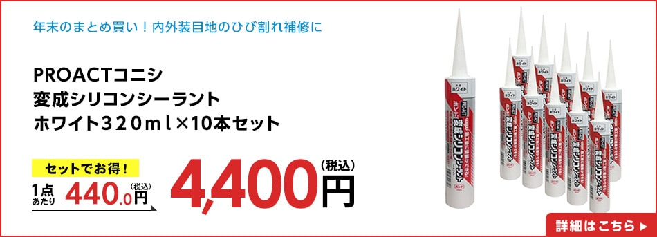 PROACTコニシ変成シリコンシーラントホワイト３２０ｍｌ×10本セット