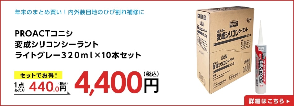 PROACTコニシ変成シリコンシーラントライトグレー３２０ｍｌ×10本セット