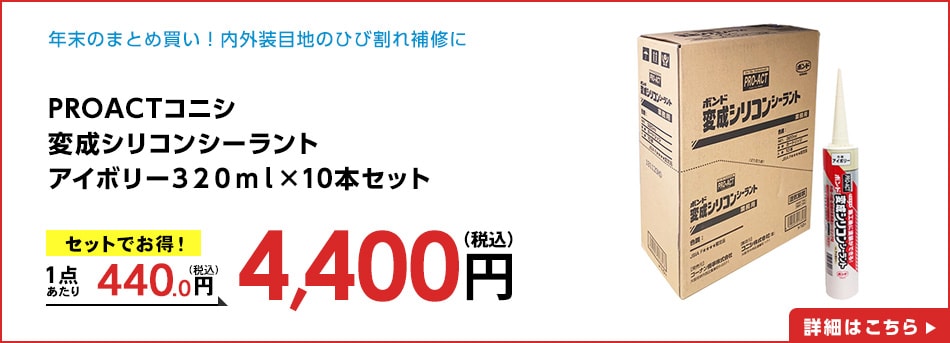 PROACTコニシ変成シリコンシーラントアイボリー３２０ｍｌ×10本セット
