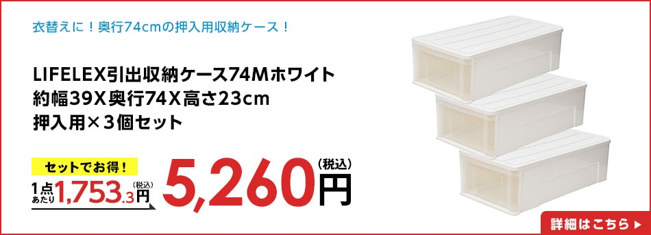 LIFELEX引出収納ケース74Ｍホワイト約幅39Ｘ奥行74Ｘ高さ23cm押入用×３個セット