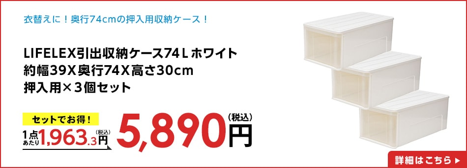 LIFELEX引出収納ケース74Ｌホワイト約幅39Ｘ奥行74Ｘ高さ30cm押入用×３個セット