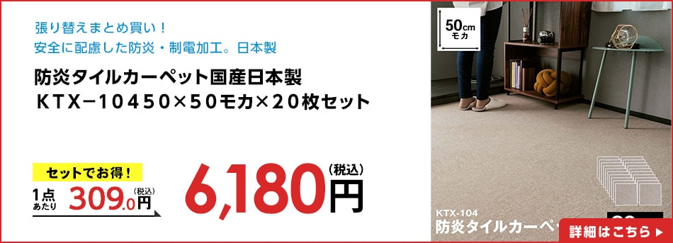 防炎タイルカーペット国産日本製ＫＴＸ－１０４５０×５０モカ×２０枚セット