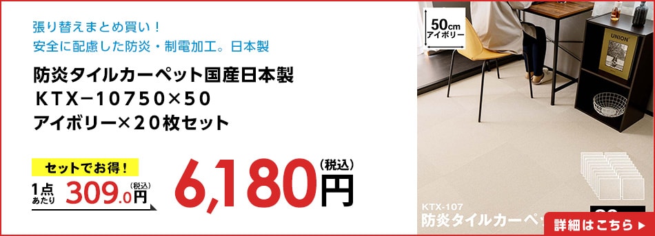 防炎タイルカーペット国産日本製ＫＴＸ－１０７５０×５０アイボリー×２０枚セット