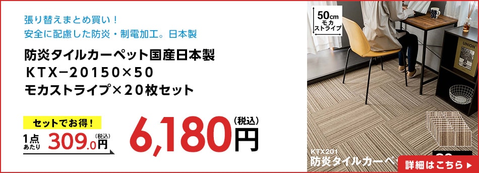 防炎タイルカーペット国産日本製ＫＴＸ－２０１５０×５０モカストライプ×２０枚セット