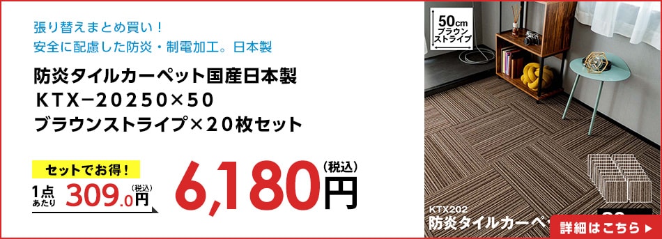 防炎タイルカーペット国産日本製ＫＴＸ－２０２５０×５０ブラウンストライプ×２０枚セット