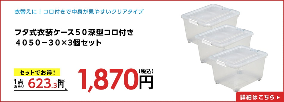 フタ式衣装ケース５０深型コロ付き４０５０－３０×3個セット